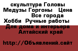 скульптура Головы Медузы Горгоны › Цена ­ 7 000 - Все города Хобби. Ручные работы » Для дома и интерьера   . Алтайский край